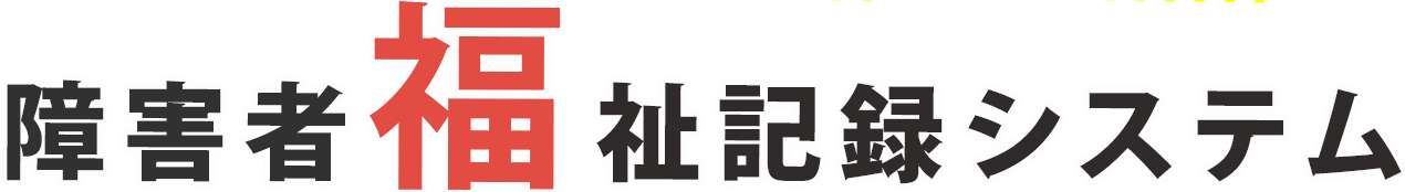 みんなが使う　みんなが使える　生涯福祉記録システム「まいふく」