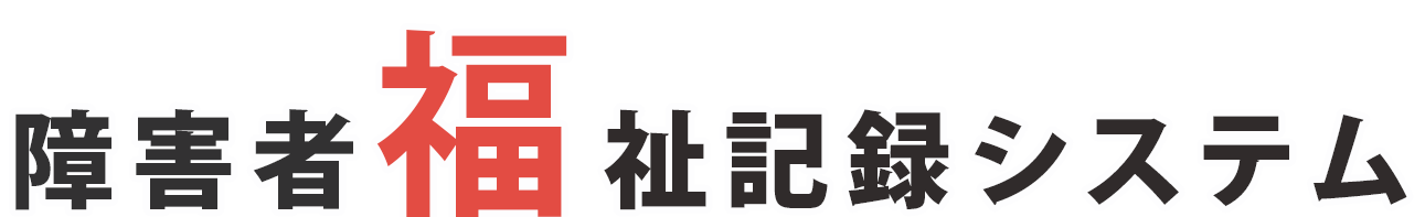 障害者福祉記録システム