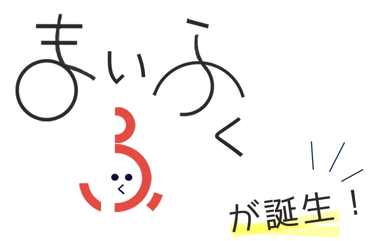 まいふくが誕生