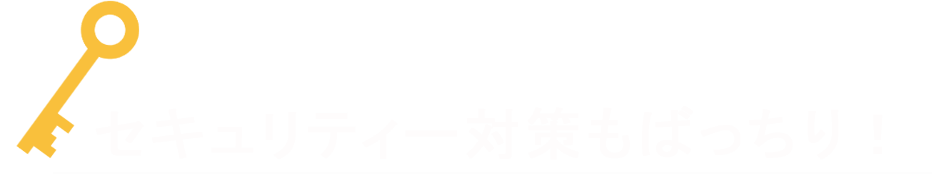 セキュリティー対策もばっちり！