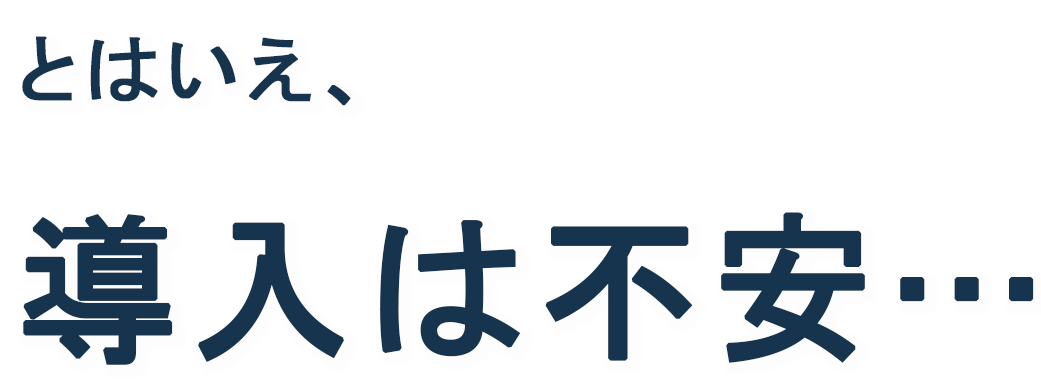 導入は不安