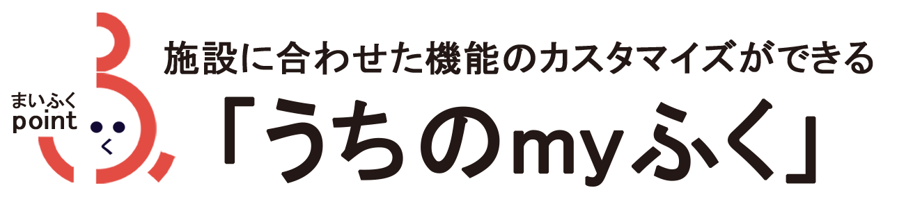 「うちのmyふく」