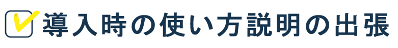 導入時の使い方説明の出張