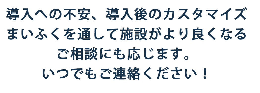 いつでもご連絡ください！